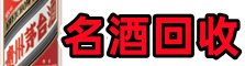 青岛市鑫彩名酒回收店